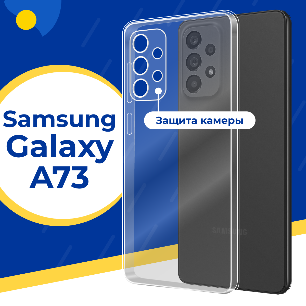 Pastila Силиконовый защитный чехол для телефона Samsung Galaxy A73 5G / Тонкий чехол с защитой камеры на смартфон Самсунг Галакси А73 5Г / Прозрачный