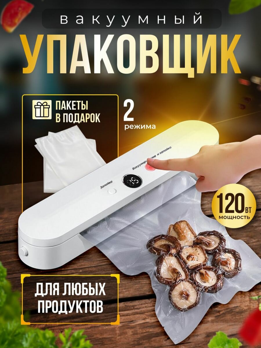 Вакуумный упаковщик продуктов BayComfort