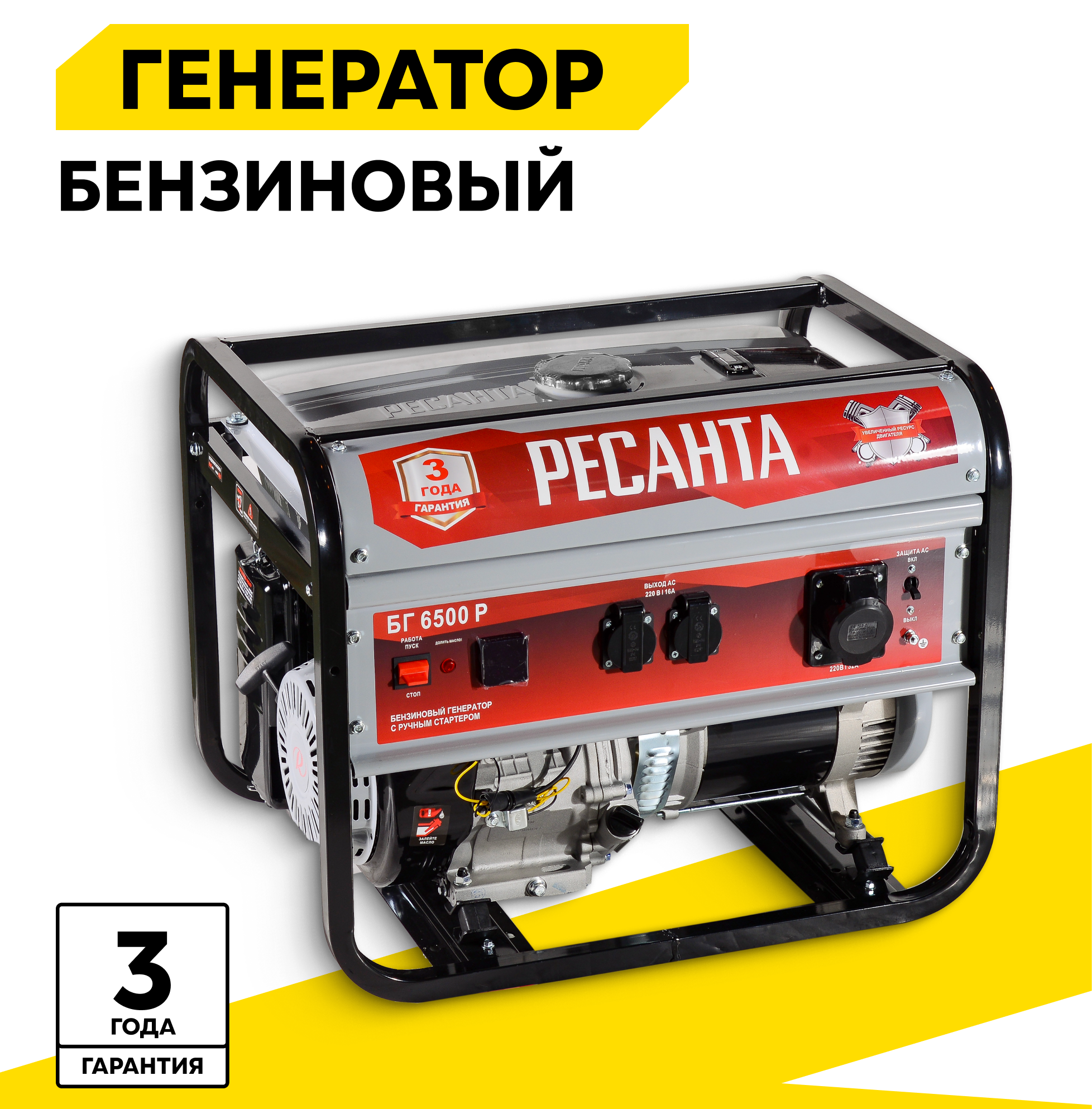Бензиновый генератор РЕСАНТА БГ 6500 Р