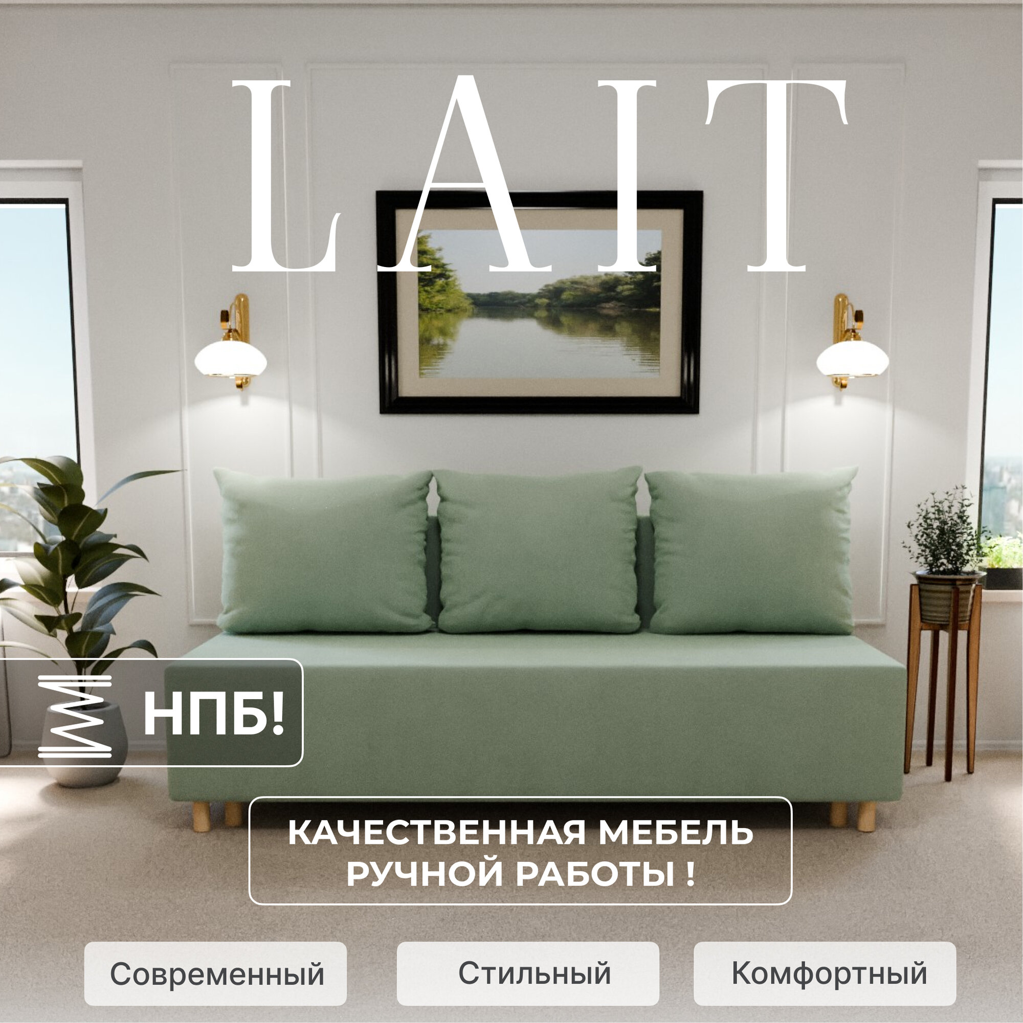 YORCOM Прямой раскладной _Lait_ диван-кровать, мебель размеры 190x80x85 НПБ, Велютта люкс 50