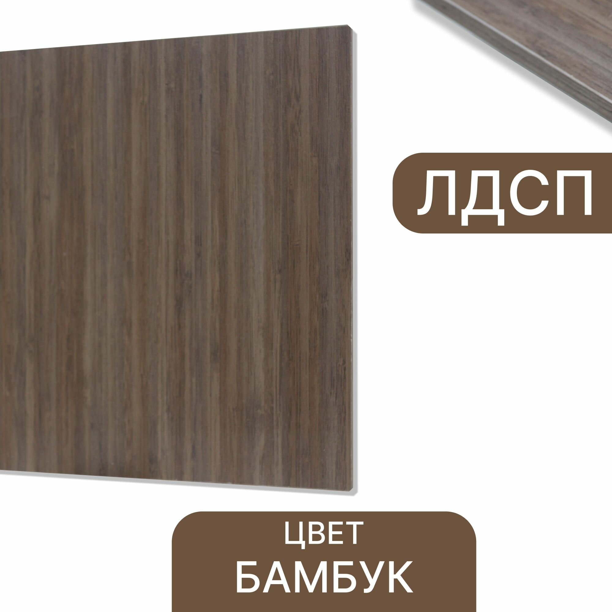 Swiss Krono ЛДСП Бамбук 16 мм 520/360 кромка со всех сторон