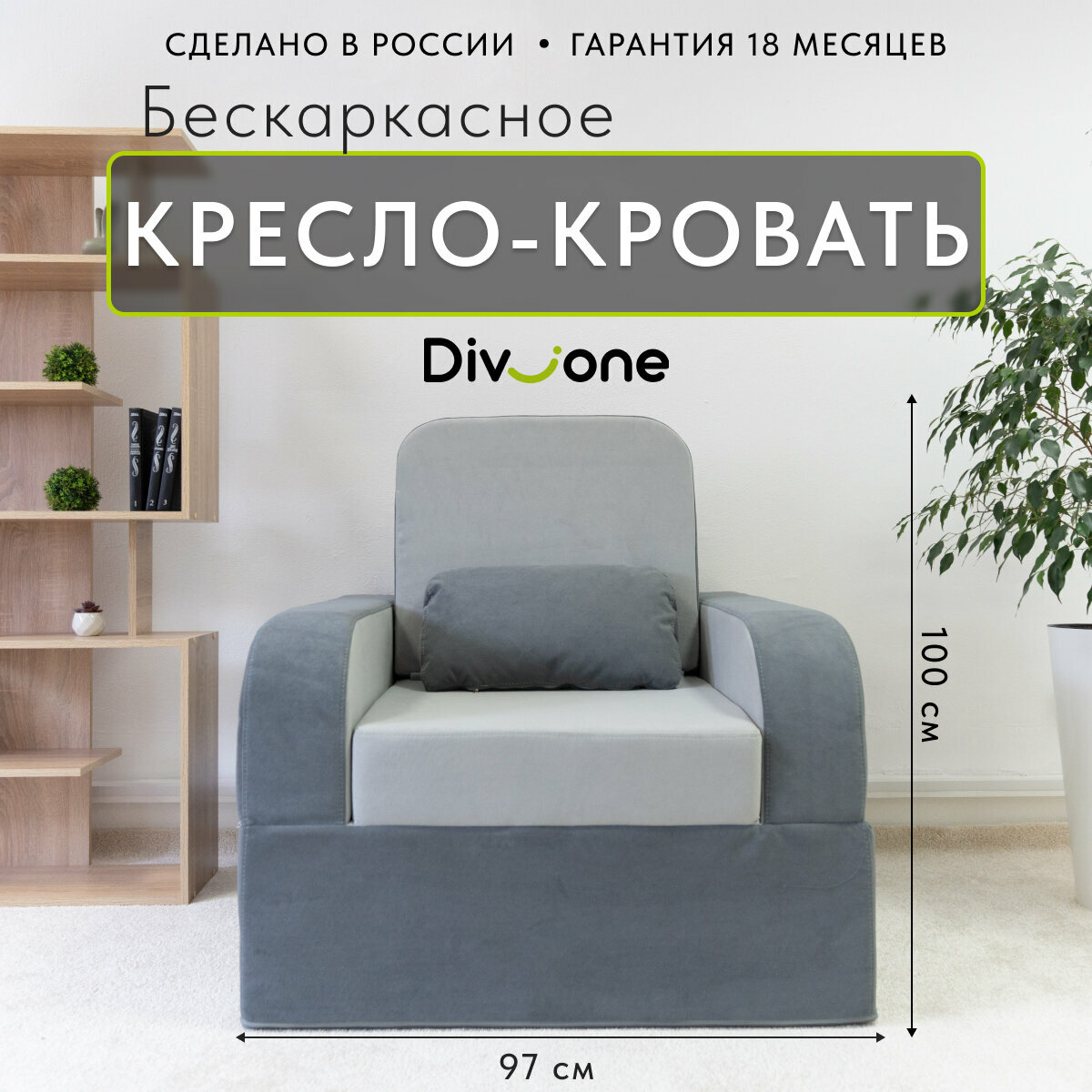 Кресло-кровать раскладное Мико от Div-one, 970*970 мм, спальное место 1900*970 мм, бескаркасное, серое