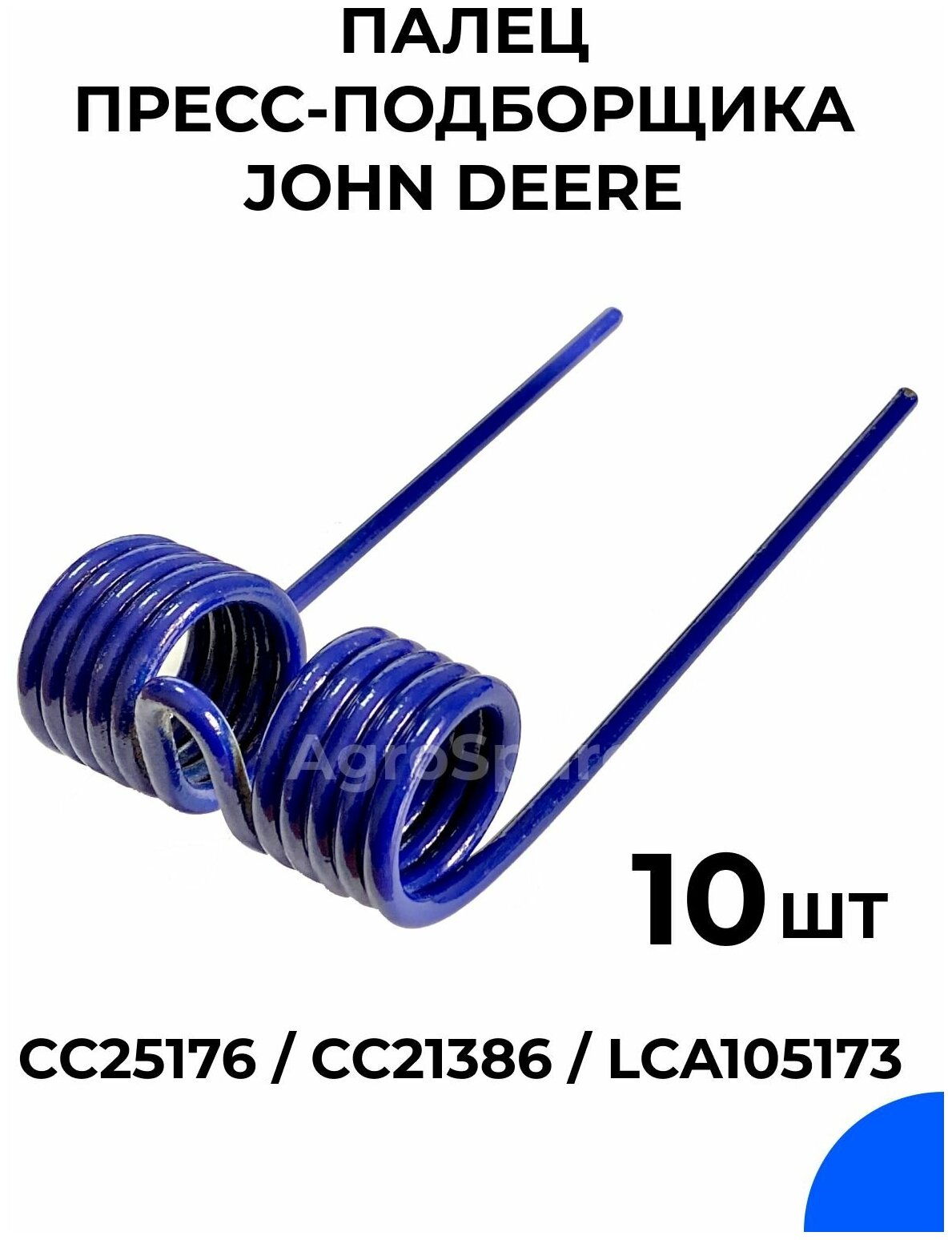 Палец для пресс-подборщика John Deere / CC25176 / CC21386 / 10 шт.