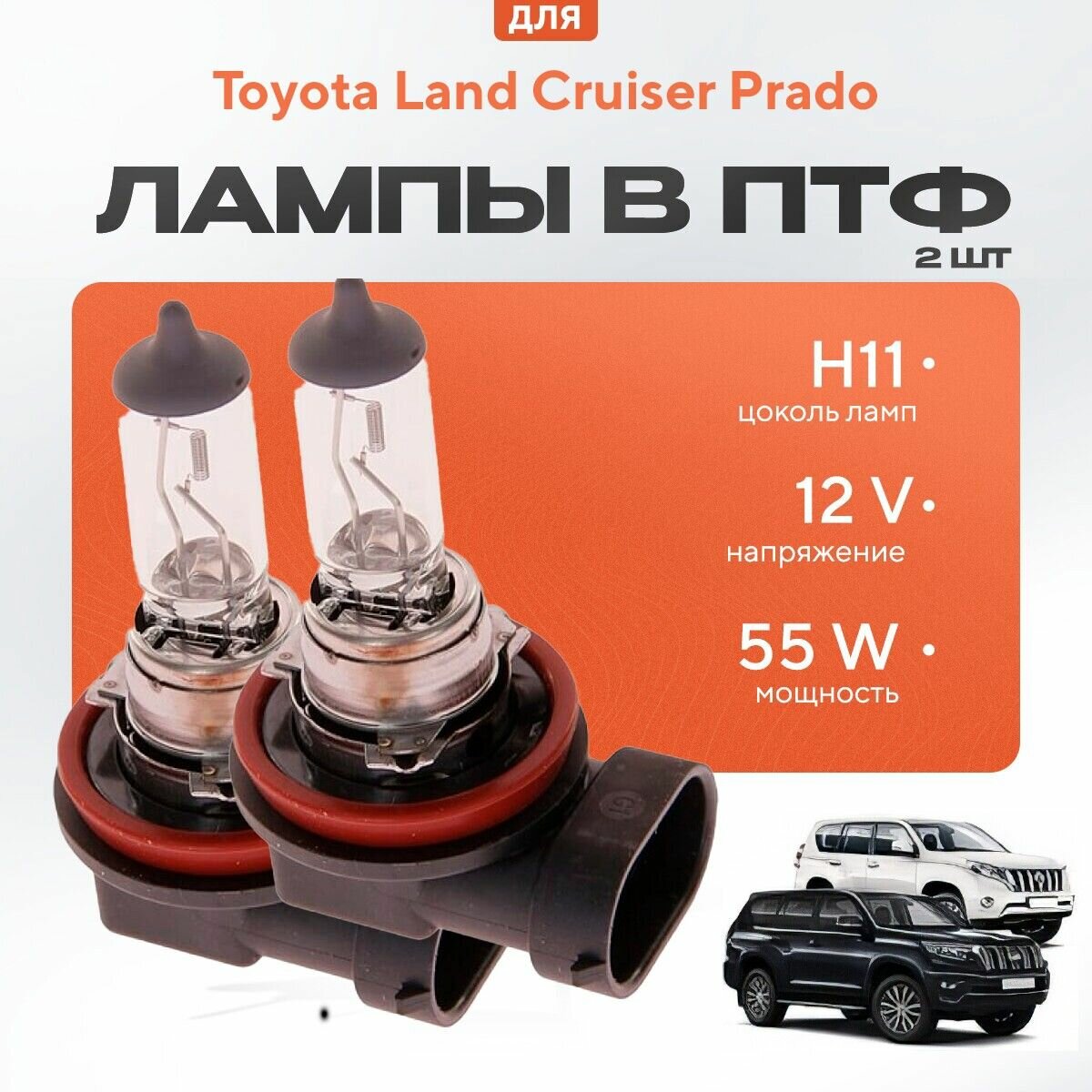 Галогеновые лампы H11 в ПТФ для Toyota Land Cruiser Prado 150 дорест. и рест. 1/2 2009-2022. Галоген в туманки для Тойота Ленд Крузер Прадо