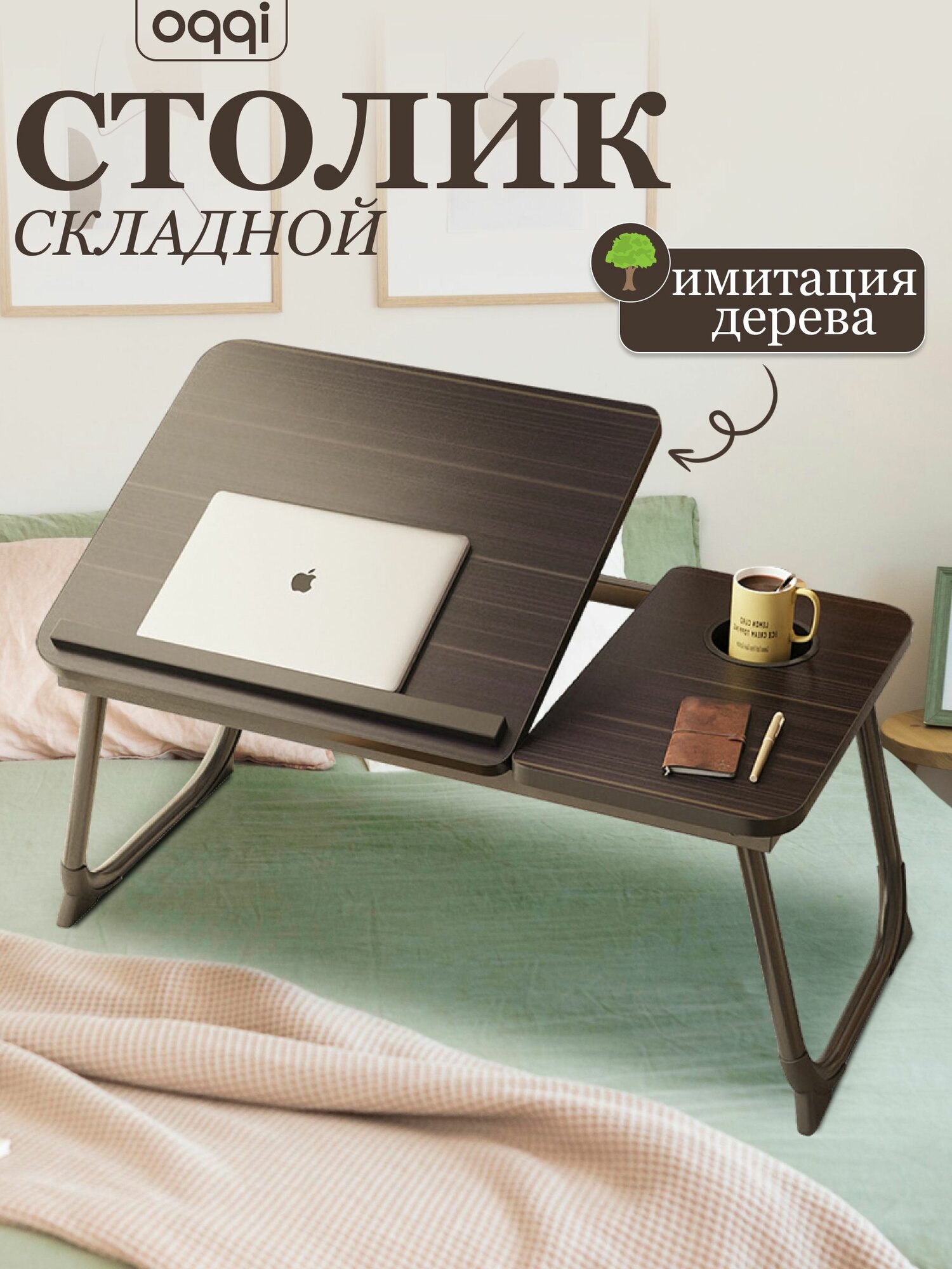 Подставка столик для ноутбука OQQI 23,5х32х55 см, для завтрака в кровать, складной рабочий компьютерный стол