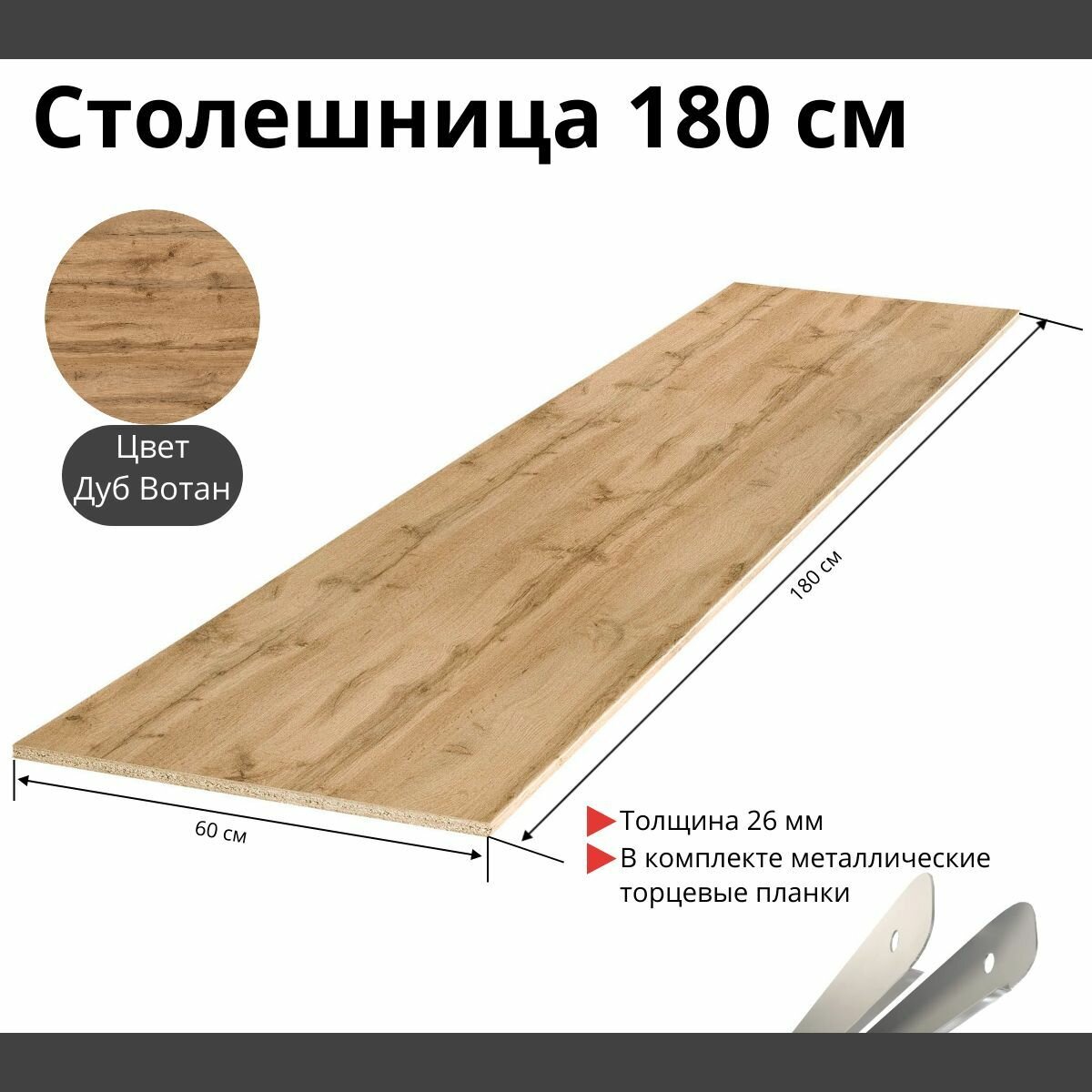 Столешница для кухни Скиф 1800х600x26мм с торцевыми планками. Цвет - Дуб Вотан