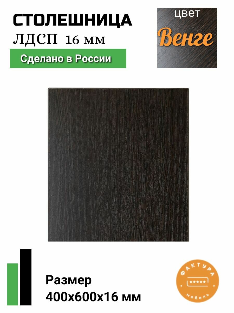 Столешница ЛДСП 400 на 600, 16 мм Венге
