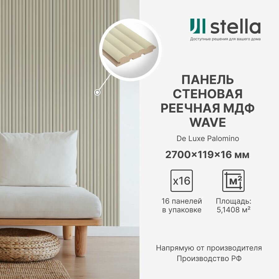 Панель Стеновая Реечная МДФ Stella Wave De Luxe Sandgrau 2700х119х16 (упаковка 8 штук)