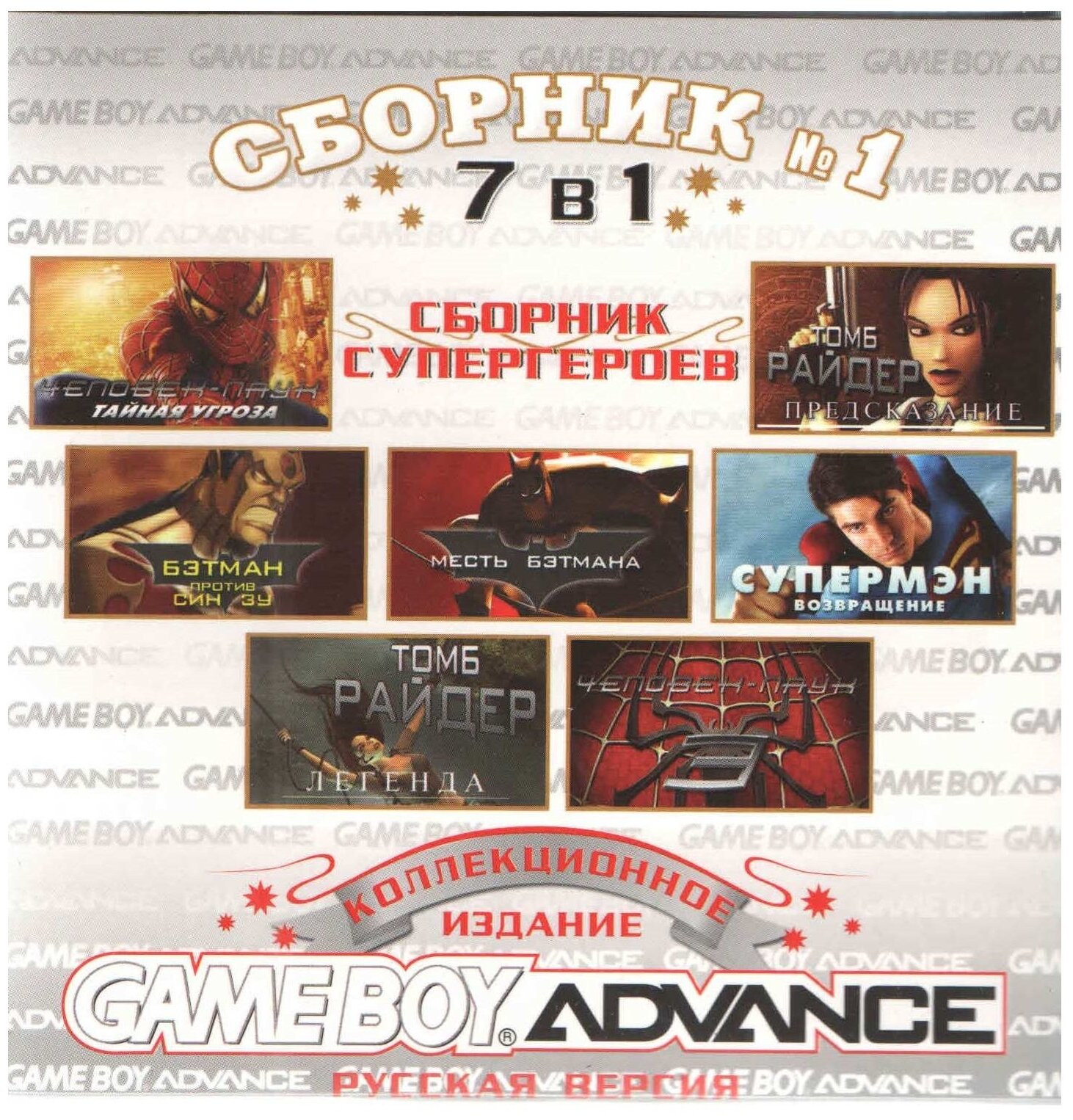 7в1 Сборник супергероев 1: Супермэн/Человек-Паук/Бэтман/Томб Райдер (GBA рус. версия) 512M