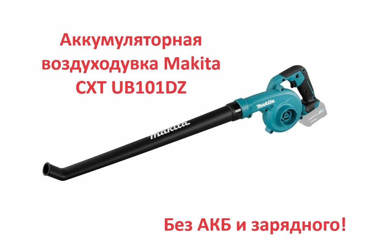 Аккумуляторная воздуходувка Makita CXT UB101DZ