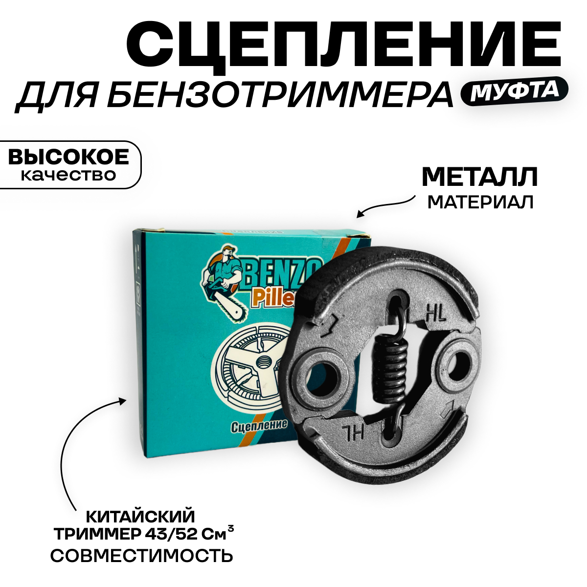 BENZOPILLER Сцепление (муфта сцепления) для триммера с объёмом двигателя 43/52 см3