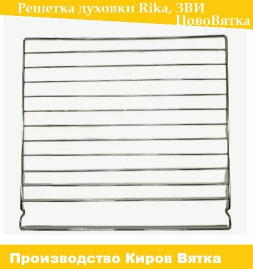 Решетка духовки плита Rika, ЗВИ, Ново-Вятка, EXCOOK