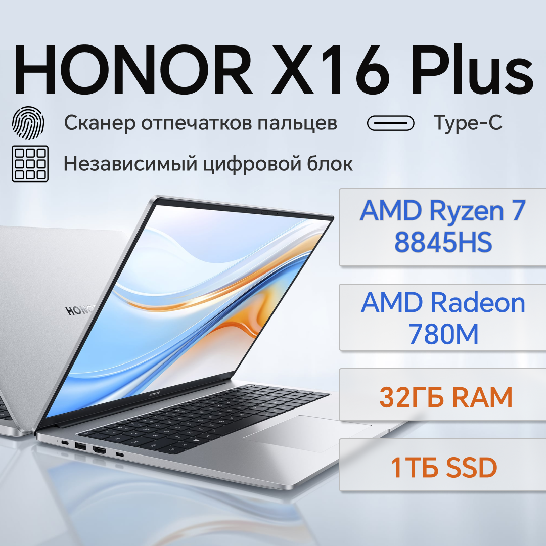 Ноутбук HONOR X16 Plus, AMD Ryzen 7 8845HS, Radeon 780M, 32ГБ, 1ТБ SSD, Win 11 Home, русская/английская