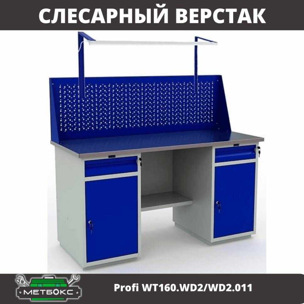 Верстак двухтумбовый слесарный Практик Profi WT160. WD2/WD2.011 (с перфорированным экраном и освещением, 1600 мм, для резки, заточки, обработки металлов, универсальный)