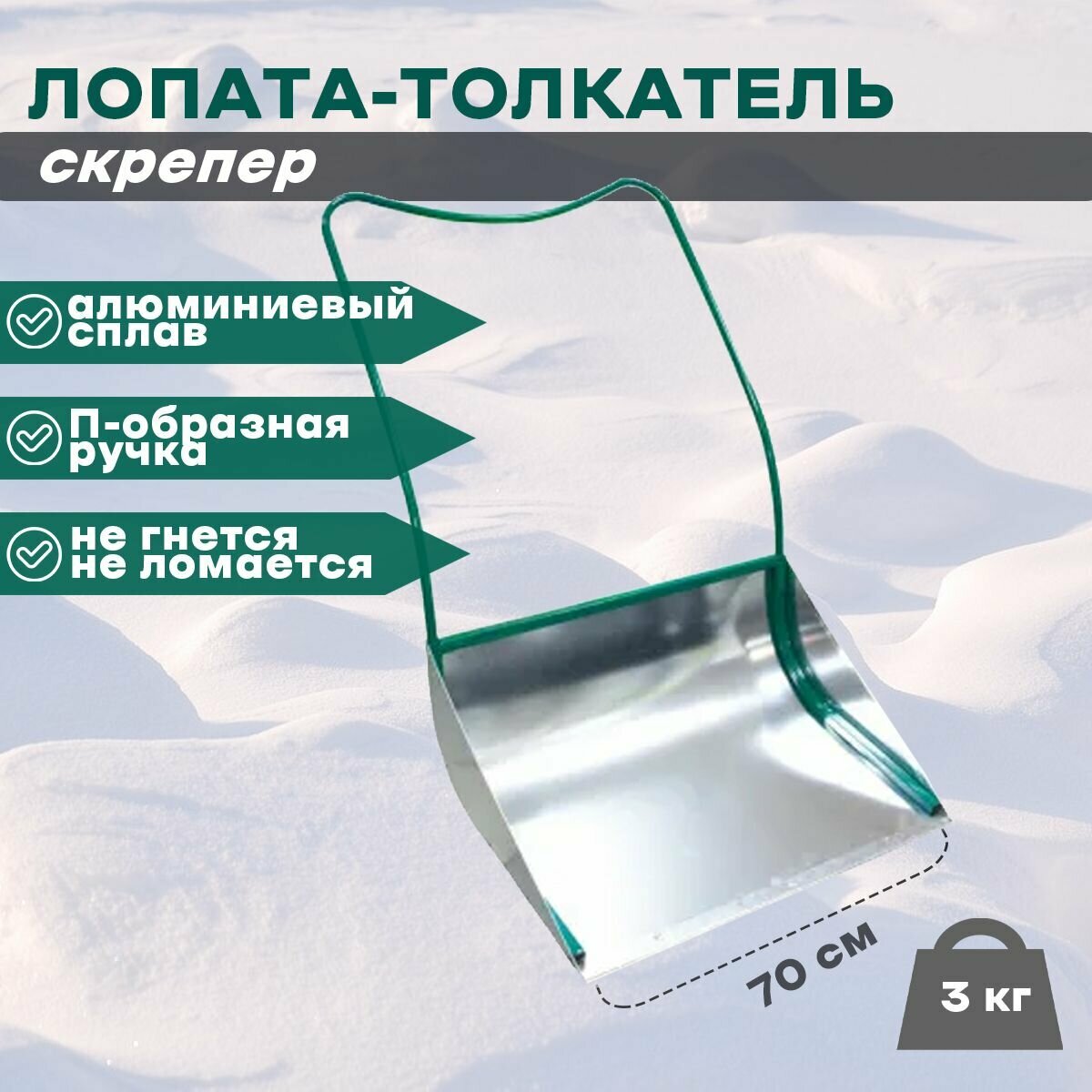 Дамано Скрепер для снега металлический большой 750*700мм