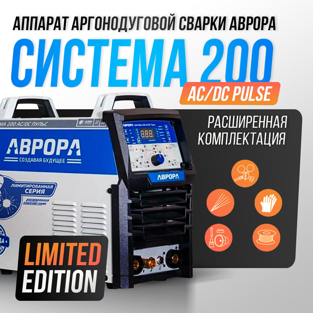 Сварочный инвертор Aurora Система 200 AC/DC пульс, TIG, MMA LIMITED EDITION