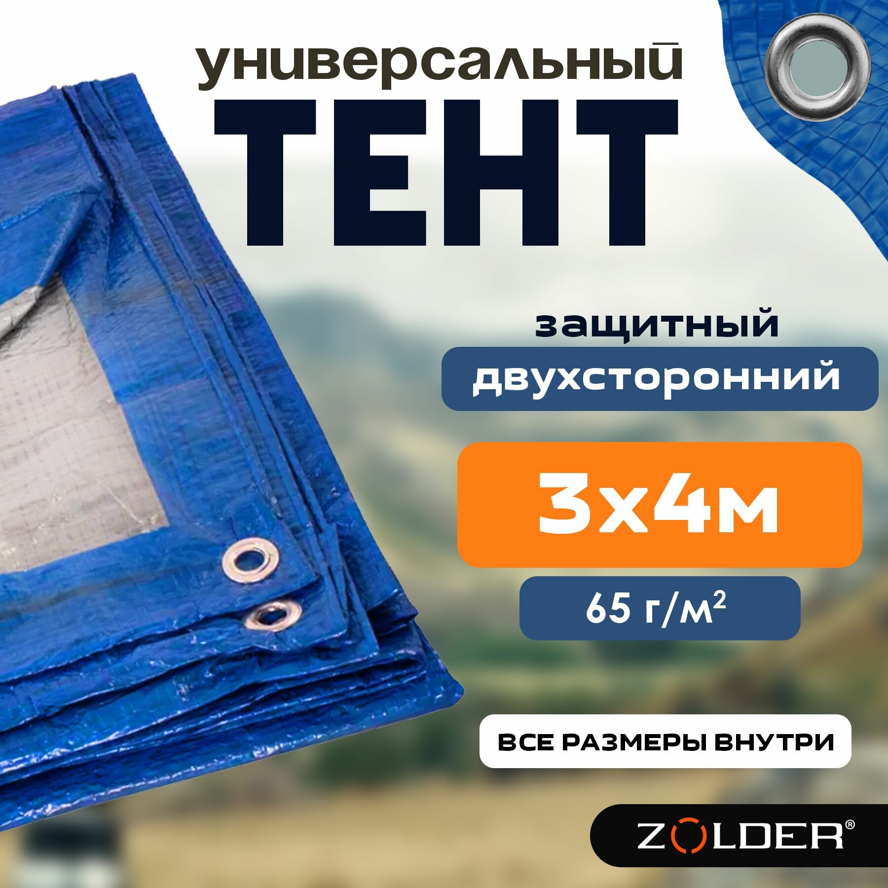Тент универсальный защитный Zolder 345098 3х4м плотность 65 г/м2 укрывной с металлическими люверсами синий/серебро