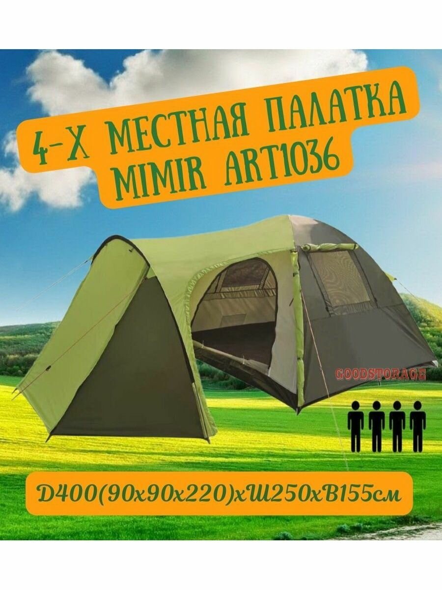 Туристическая палатка Mimir ART1036
