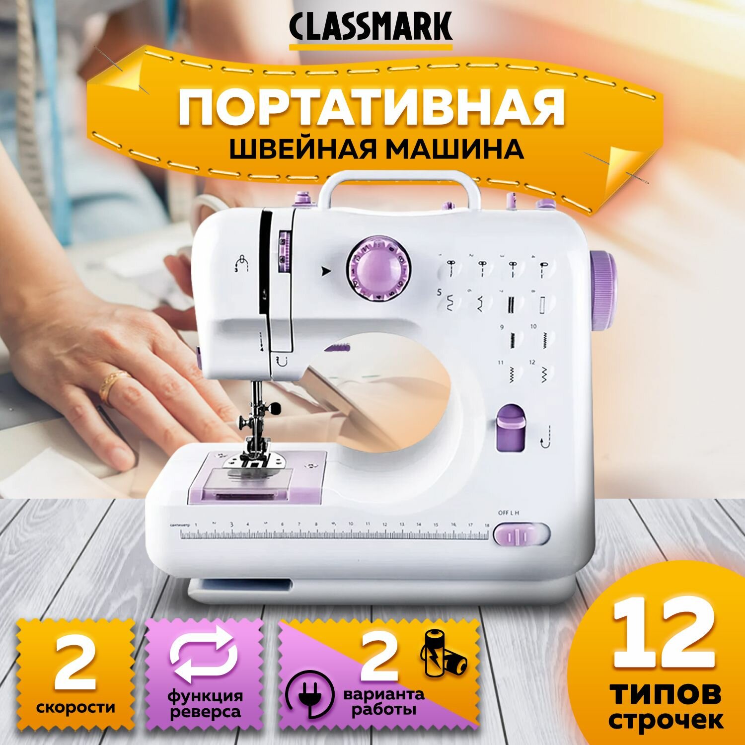 Classmark Портативная швейная машинка 12 видов строчек