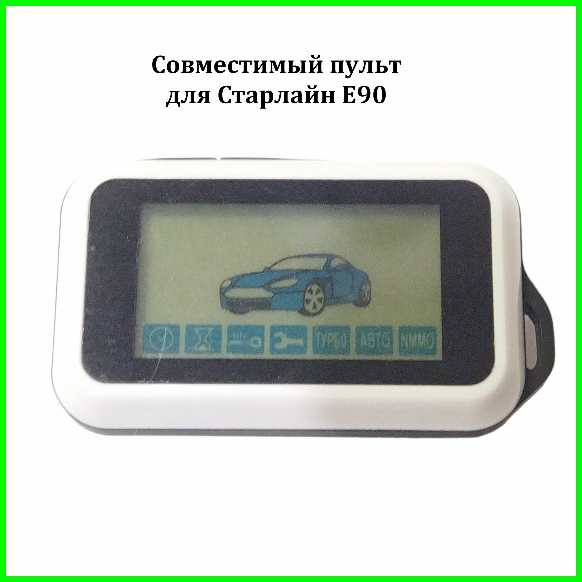 Совместимый пульт E90, автозапуск