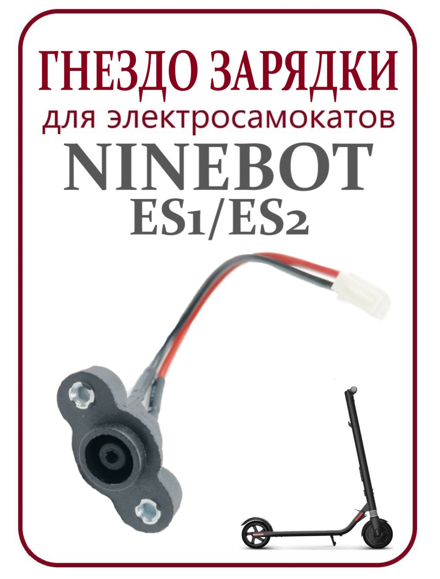 Гнездо зарядки для самоката Ninebot ES1/ES2