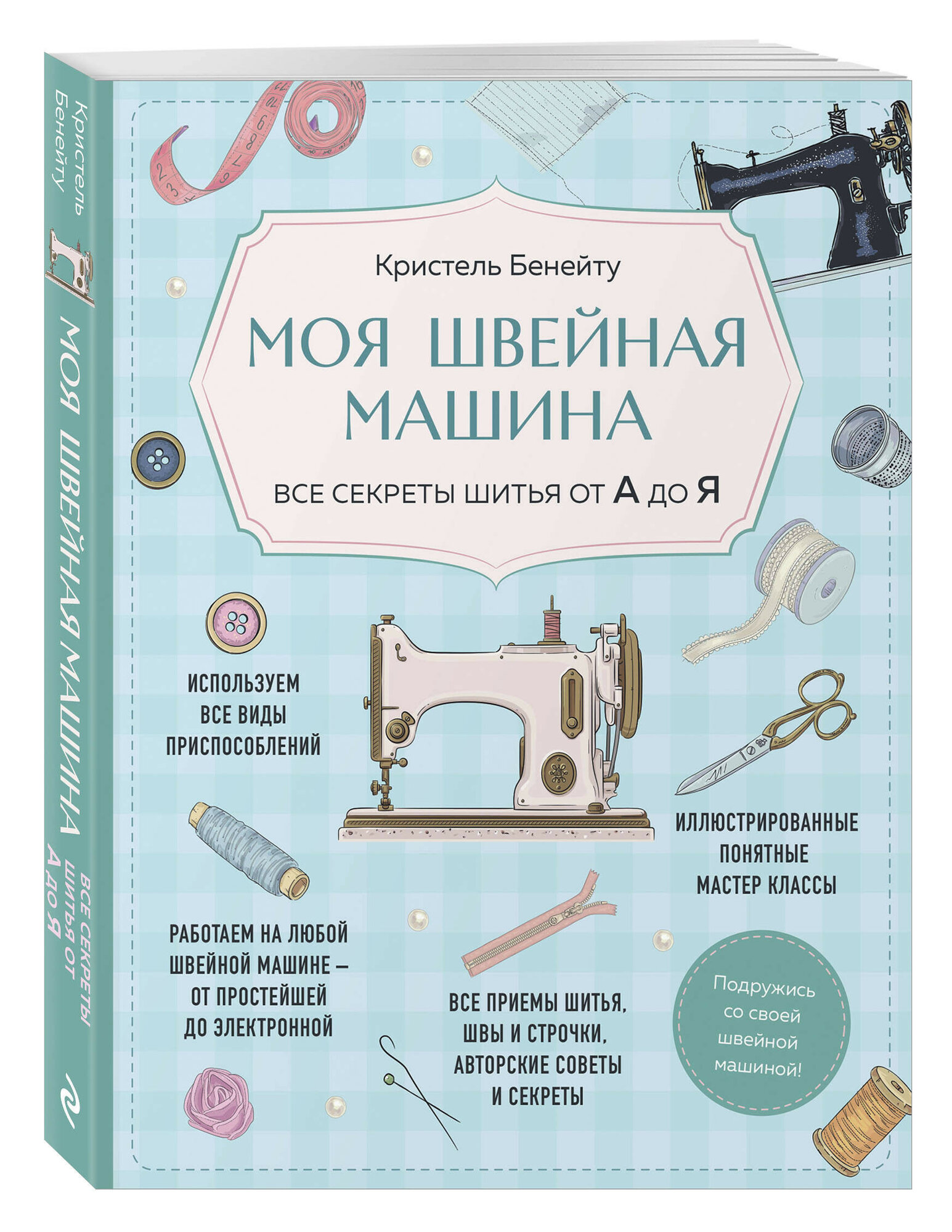 ЭКСМО Моя швейная машина: Все секреты шитья от А до Я