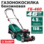 Газонокосилка бензиновая ЗУБР ГБ-460 - Изображение 1