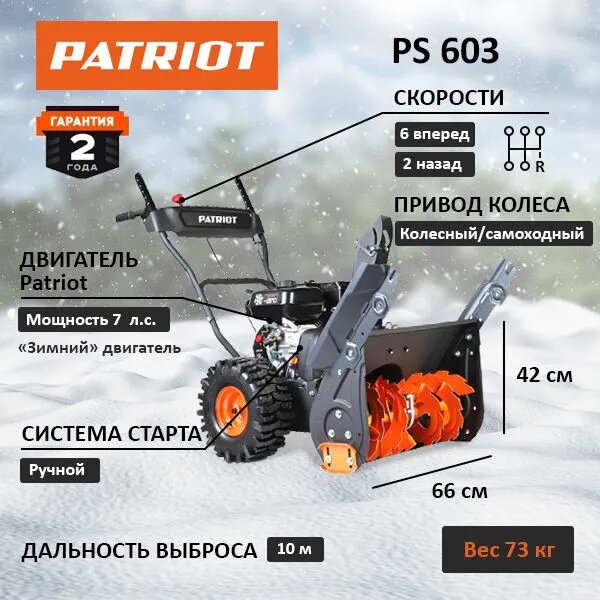 Снегоуборщик Patriot 603