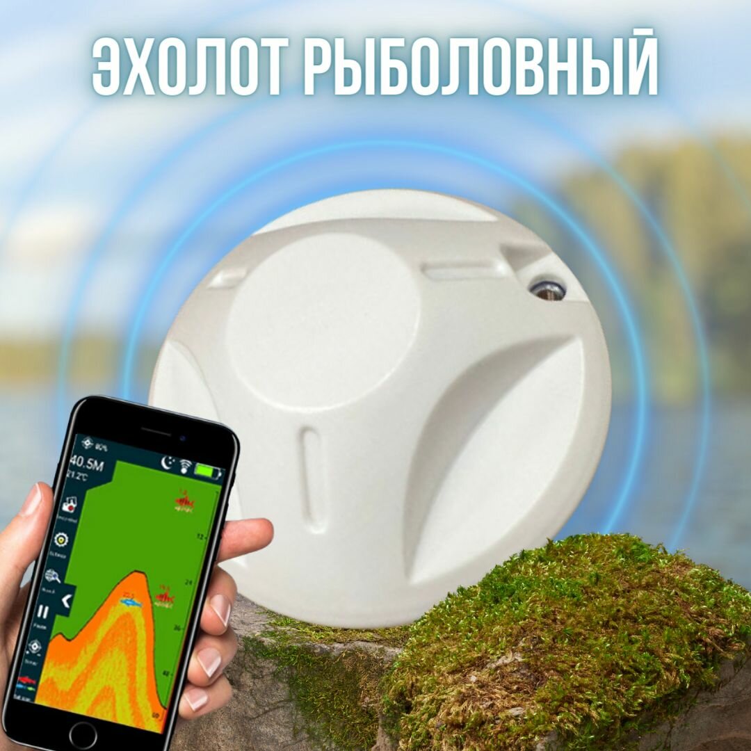 для рыбалки / Рыбацкий эхолот