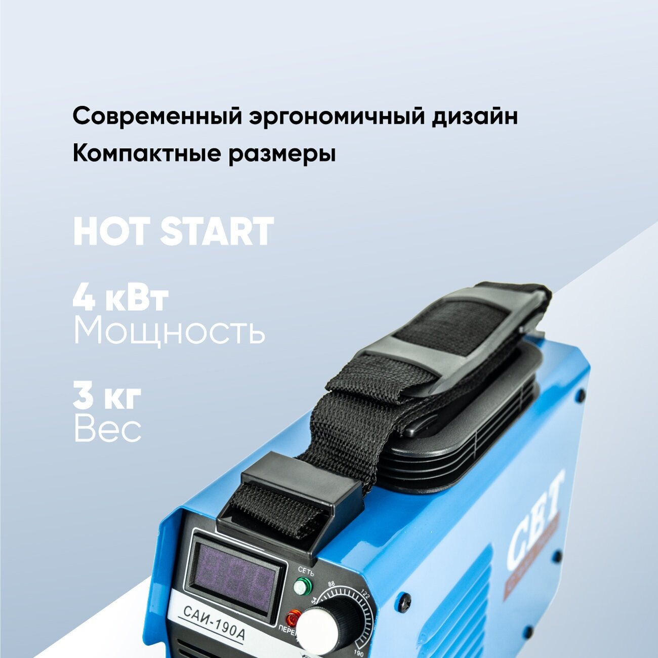 аппарат инверторный / сварочный инвертор CET САИ-190A с дисплеем и плечевым ремнем, электрод до 3 мм, 60% ПВ