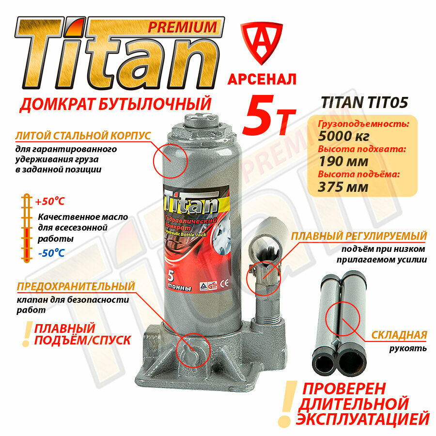 Домкрат автомобильный Бутылочный Гидравлический TITAN TIT05, 5 т.