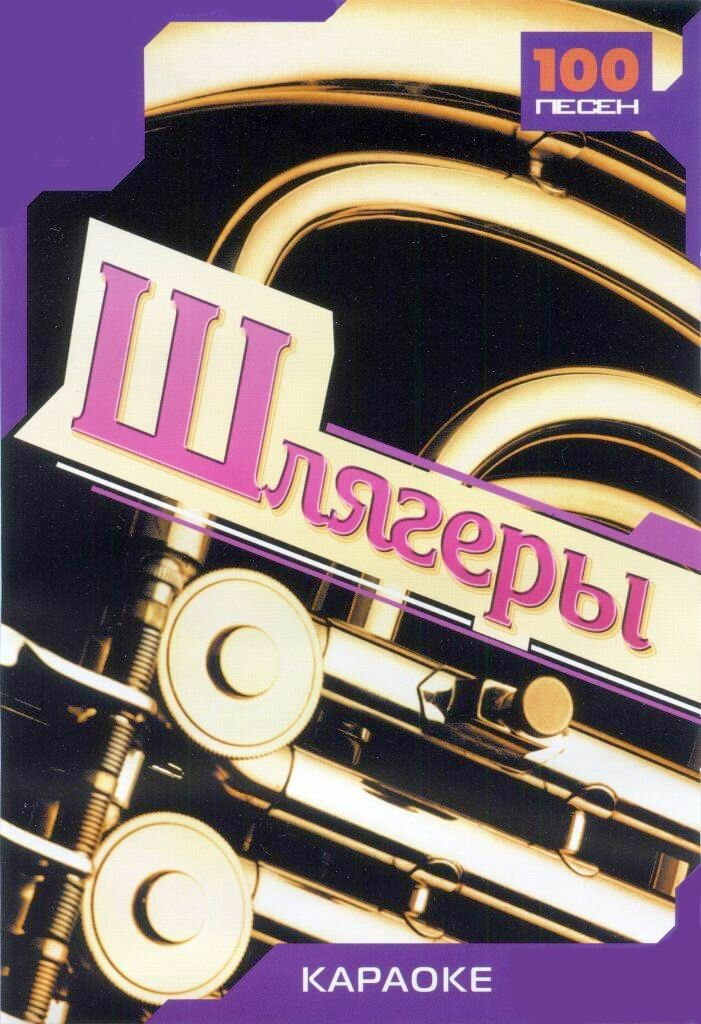 Шлягеры Караоке DVD (Универсальный для любого DVD плеера)