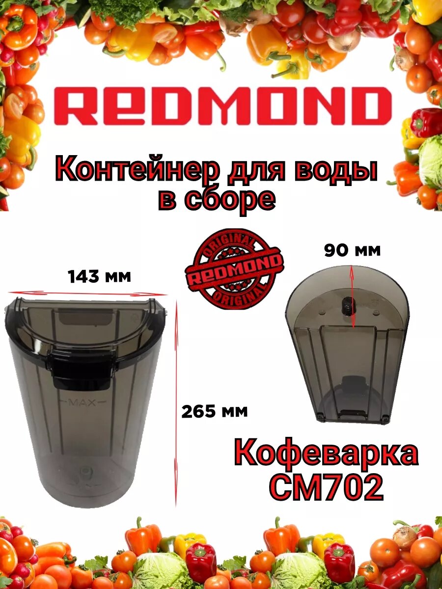 Контейнер для воды Redmond Редмонд CM702