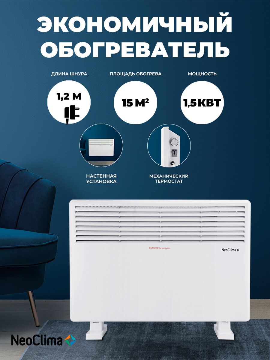Конвектор NeoClima Comforte T1.5