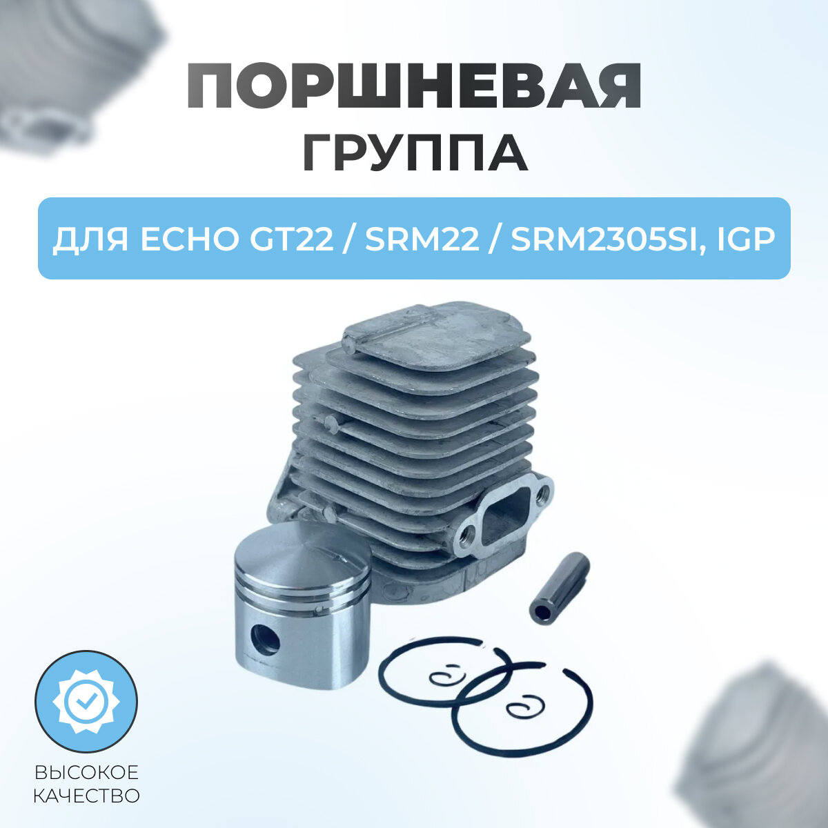 CHAMPION Поршневая группа для триммера ECHO GT-22GES / SRM-22GES / SRM-2305SI, IGP