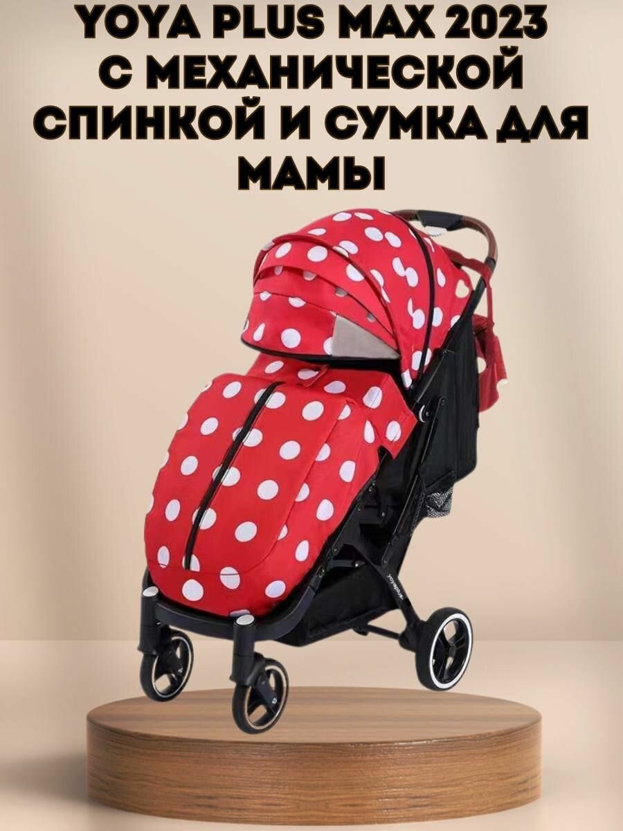 Прогулочная коляска Yoya Plus MAX 2023 + сумка (механическая регулировка спинки) минни на черной раме.