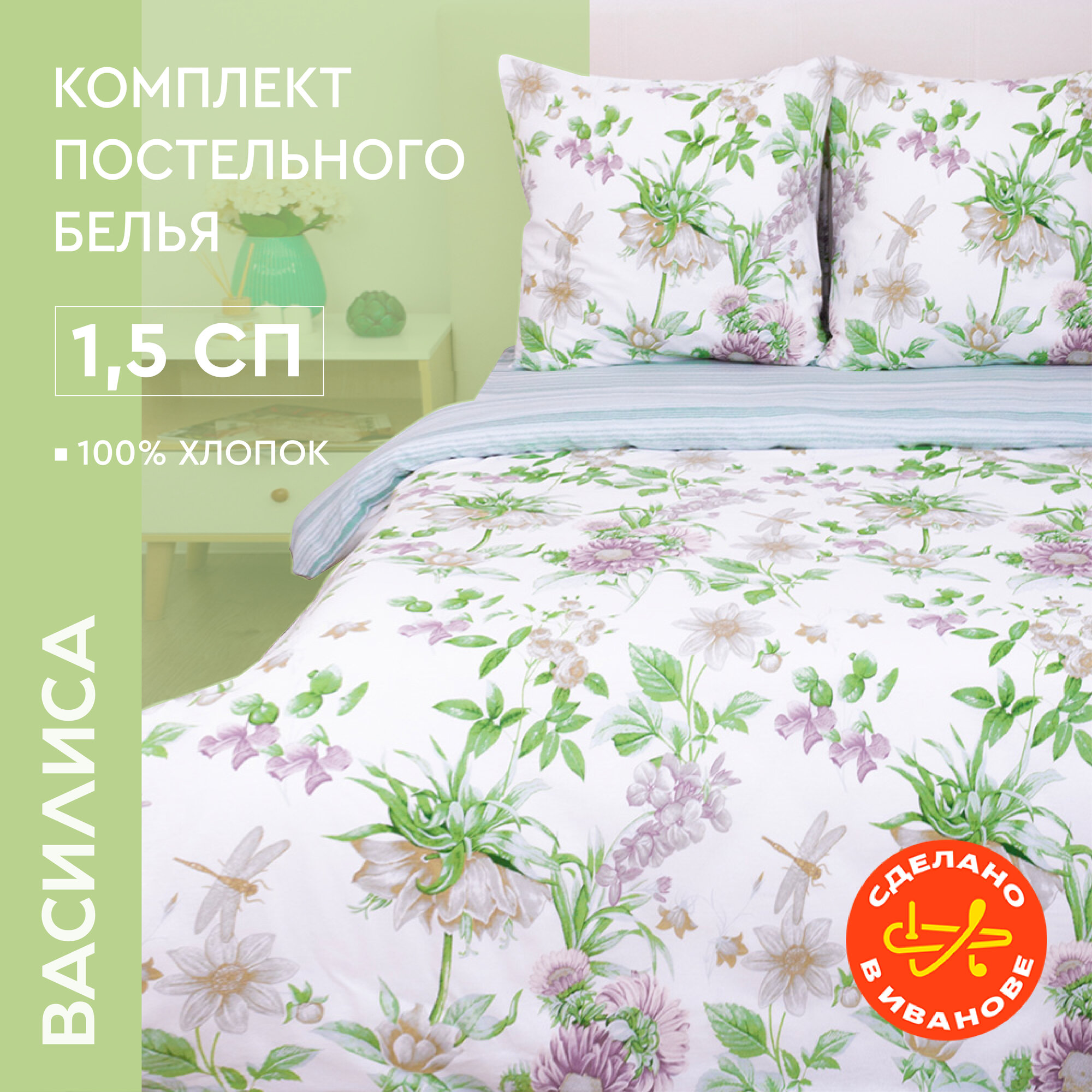 Постельное белье "Василиса" 1,5-спальное, Бязь, наволочки 50х70 см, Ботаника