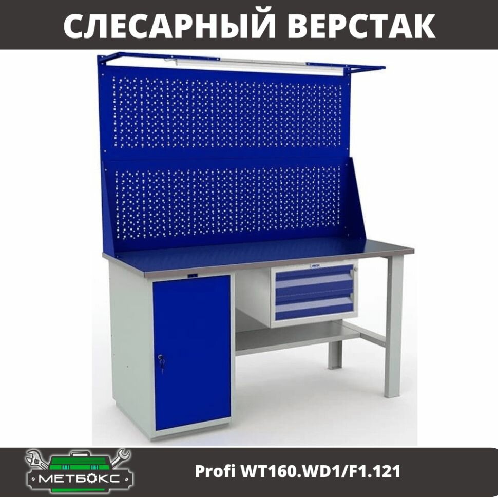 Верстак однотумбовый слесарный Практик Profi WT160. WD1/F1.121 (с подвесным ящиком, двумя экранами и подсветкой, 1600 мм, для слесарных работ, металлообработки, 3D-принтера, универсальный)