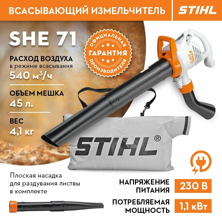 Измельчитель садовый электрический всасывающий STIHL (Штиль) оригинал SHE 71