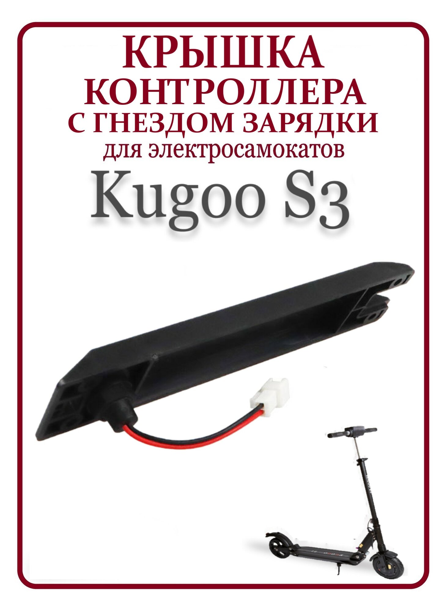 Крышка контроллера с гнездом зарядки для самоката Kugoo S3/S3Pro