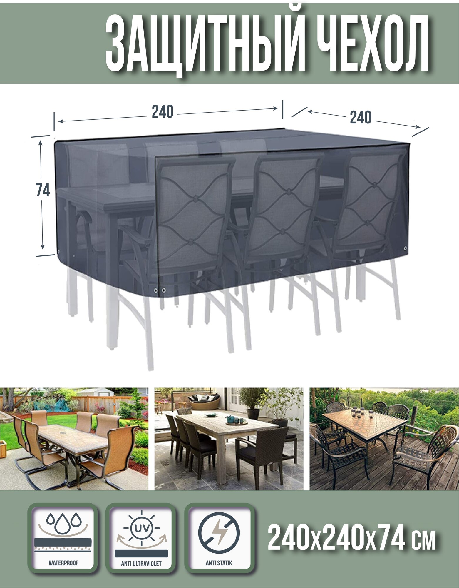 Чехол на садовую уличную мебель универсальный