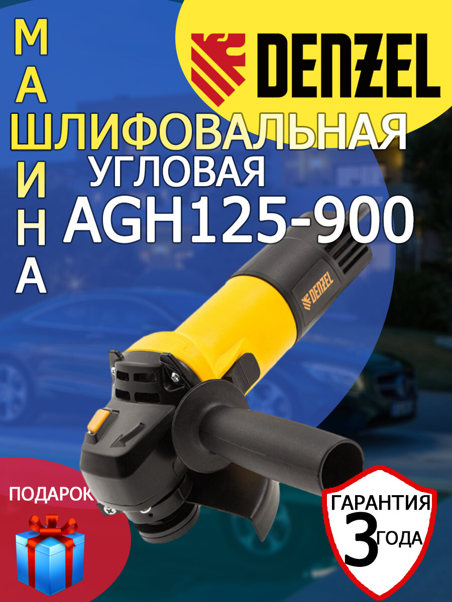Угловая шлифовальная машина Denzel AGH125-900 900 Вт+диск по металлу