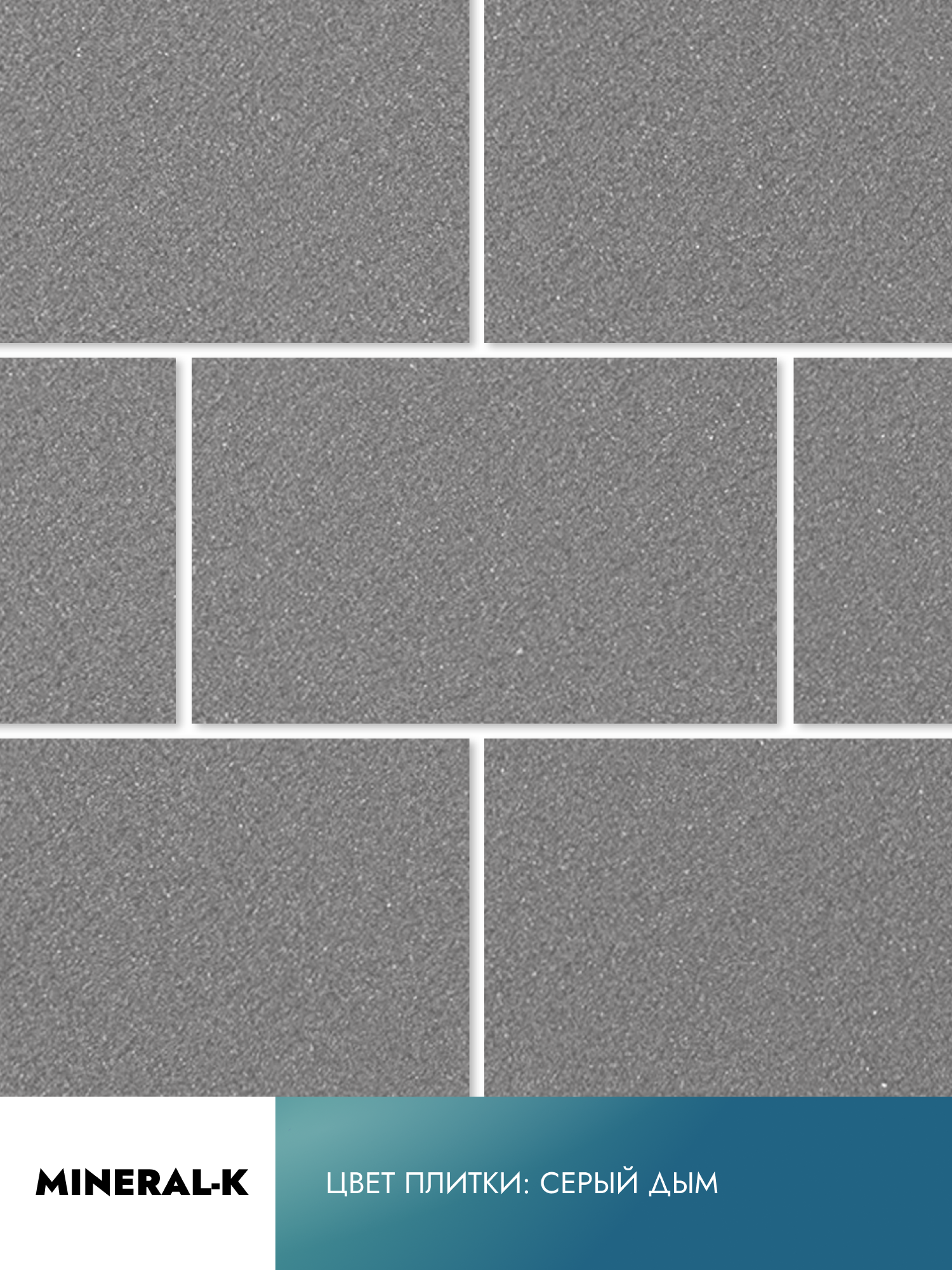 MINERAL-K Гибкая плитка с защитной плёнкой - 3 м²