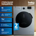 Стиральная машина Beko WSPE7H616S класс: A+++ загр.фронтальная макс.:7.5кг серебристый инвертер - Изображение 5