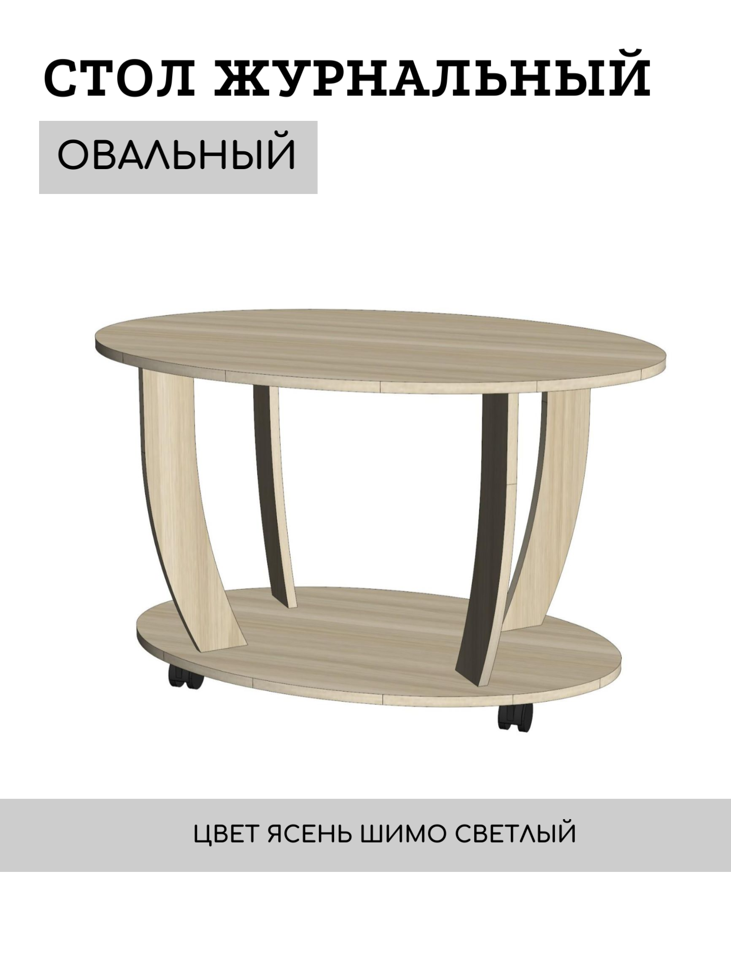 Стол журнальный овальный Ясень шимо светлый