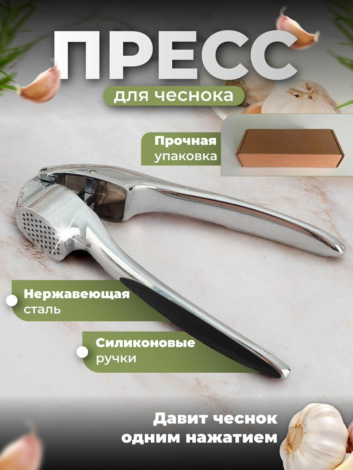 Пресс для чеснока, чеснокодавка, чеснокодавилка ручная
